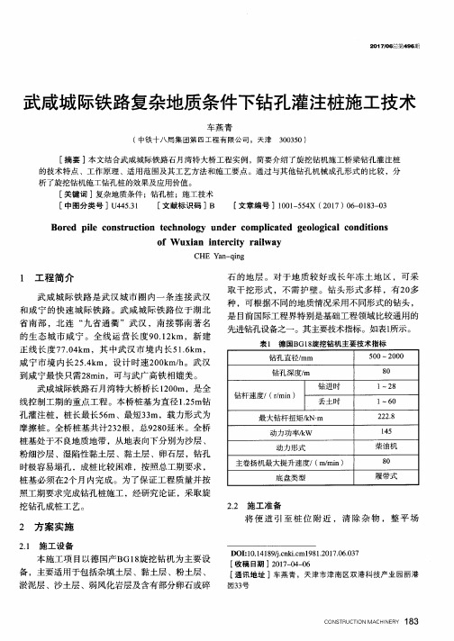武咸城际铁路复杂地质条件下钻孔灌注桩施工技术