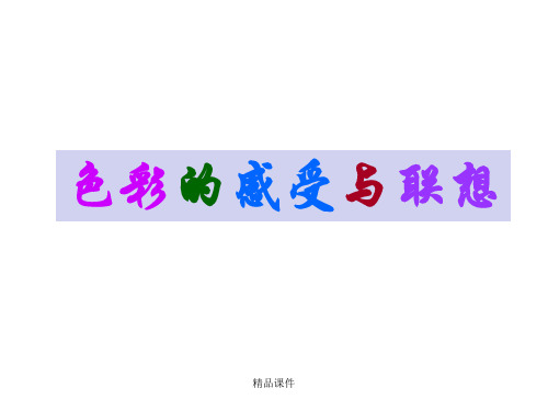 色彩情感联想全ppt课件