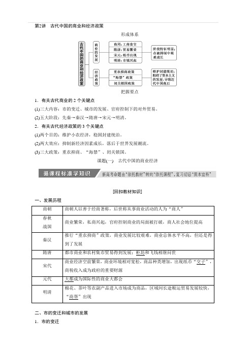 2020版高考历史新创新一轮人民版讲义：必修二专题六第2讲古代中国的商业和经济政策含答案