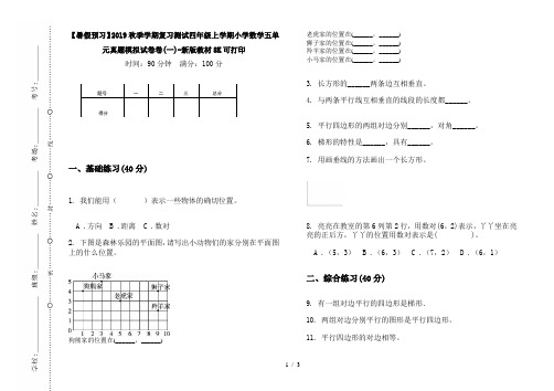 【暑假预习】2019秋季学期复习测试四年级上学期小学数学五单元真题模拟试卷卷(一)-新版教材8K可打印