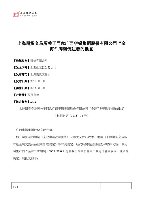 上海期货交易所关于同意广西华锡集团股份有限公司“金海”牌锡锭