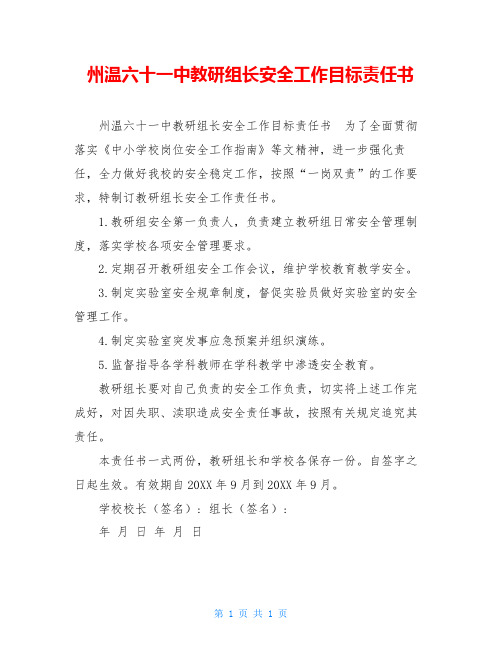 州温六十一中教研组长安全工作目标责任书
