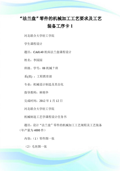 “法兰盘”零件的机械加工工艺要求及工艺装备工序卡1.doc