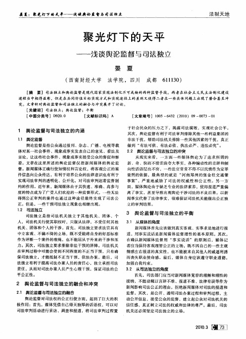 聚光灯下的天平——浅谈舆论监督与司法独立