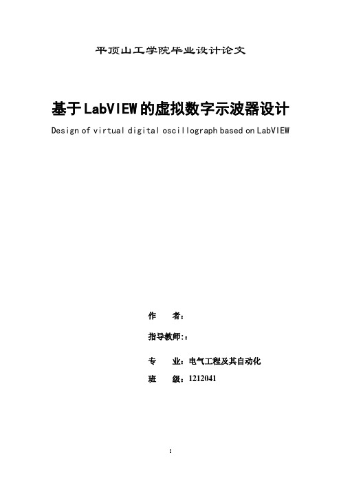 基于LabVIEW的虚拟数字示波器设计