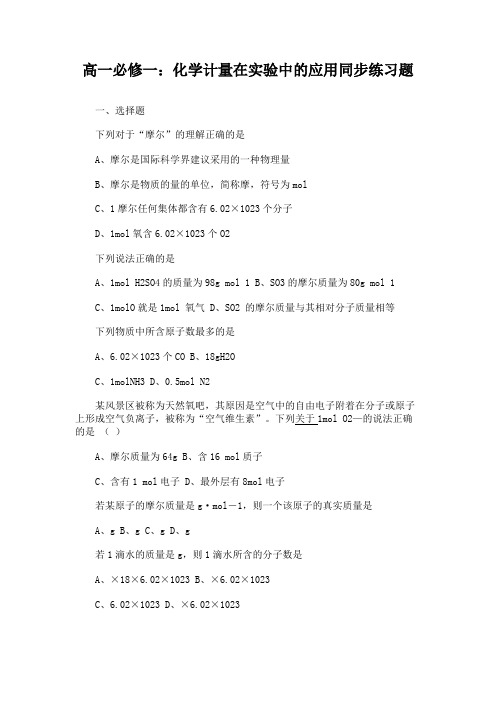 高一必修一：化学计量在实验中的应用同步练习题
