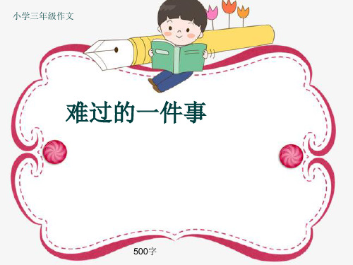 小学三年级作文《难过的一件事》500字(共9页PPT)