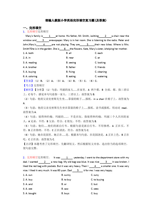 部编人教版小学英语完形填空复习题(及答案)