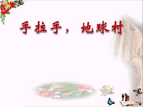 《手拉手,地球村》 精品PPT课件3