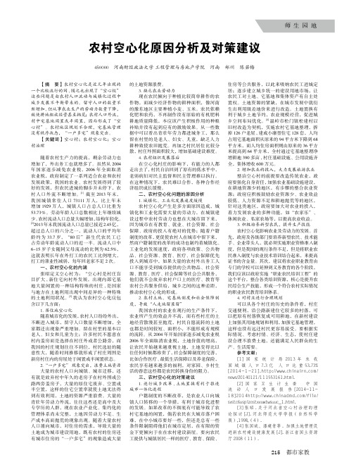 农村空心化原因分析及对策建议