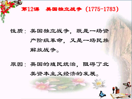北师大版九年级上册历史课件  第12课 美国独立(共25张PPT)