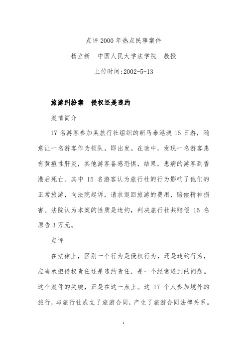 点评2000年热点民事案件(杨立新)
