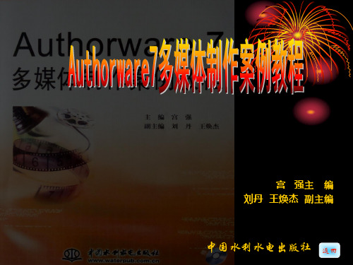 《Authorware7多媒体制作案例教程》_3