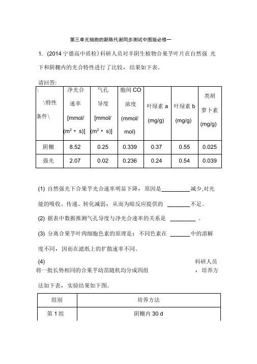 第三单元细胞的新陈代谢同步测试中图版必修一
