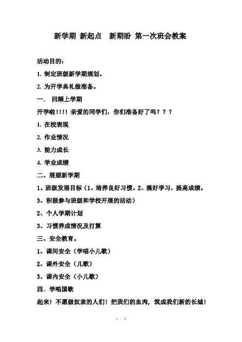 新学期新起点新期盼教案