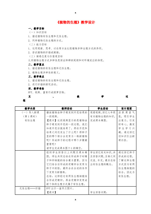 八年级生物下册 7_1_1 植物的生殖教学设计 (新版)新人教版