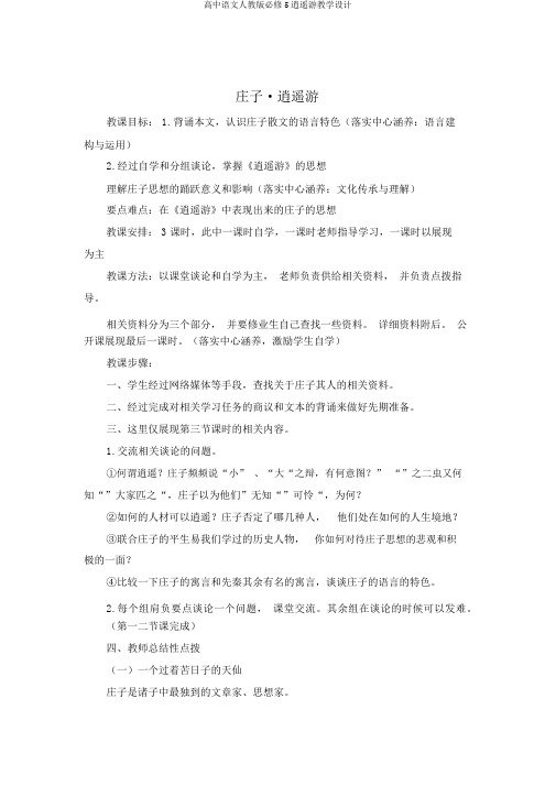 高中语文人教版必修5逍遥游教学设计
