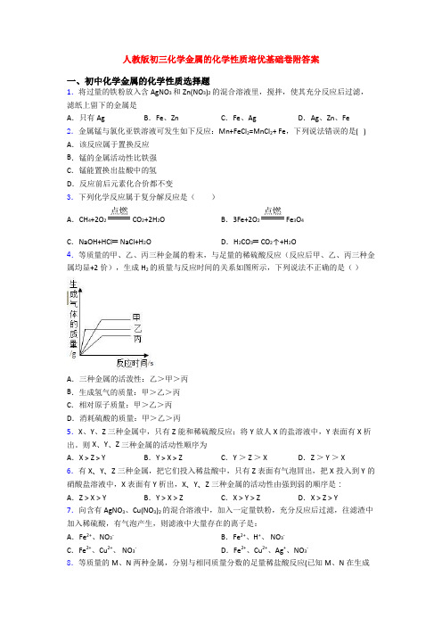 人教版初三化学金属的化学性质培优基础卷附答案