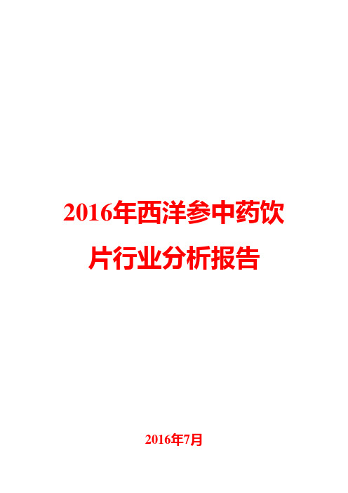 2016年西洋参中药饮片行业分析报告