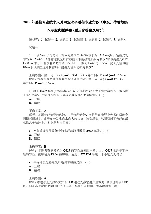 2012年通信专业技术人员职业水平通信专业实务(中级)传输与接入