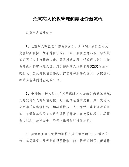 危重病人抢救管理制度及诊治流程