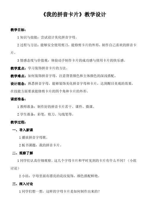 1年级美术教案《湖南美术出版社小学美术一年级上册 10. 我的拼音卡片》2
