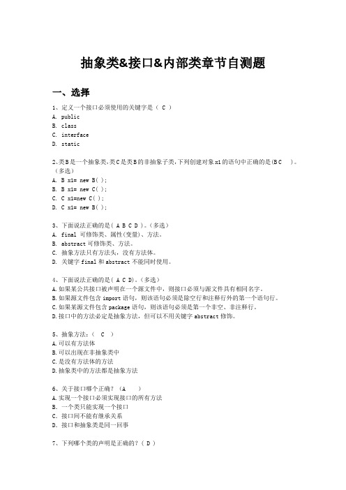 抽象类&接口&内部类章节自测题