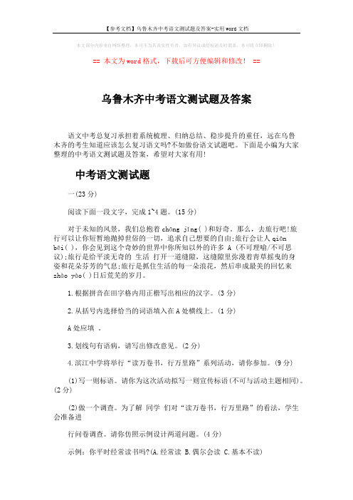 【参考文档】乌鲁木齐中考语文测试题及答案-实用word文档 (10页)