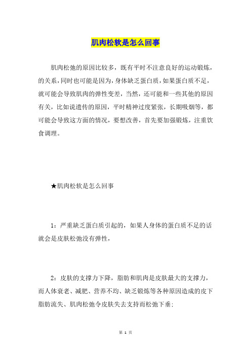 肌肉松软是怎么回事