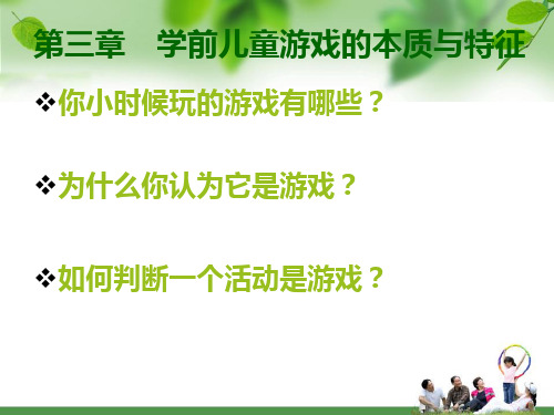 学前儿童游戏的本质与特征.ppt