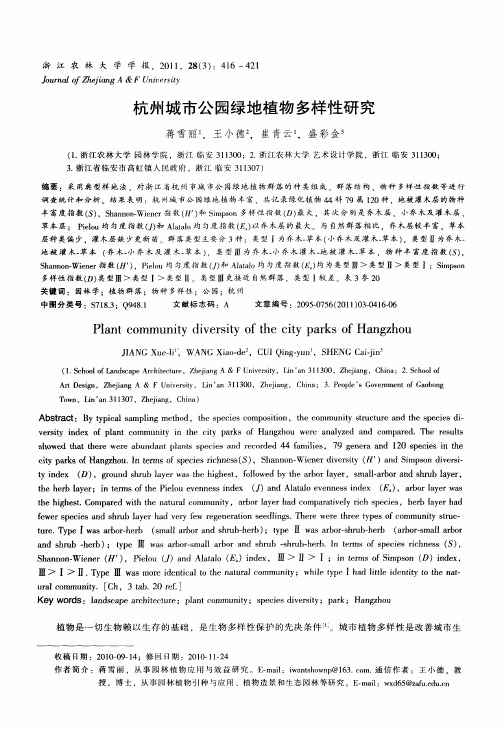 杭州城市公园绿地植物多样性研究