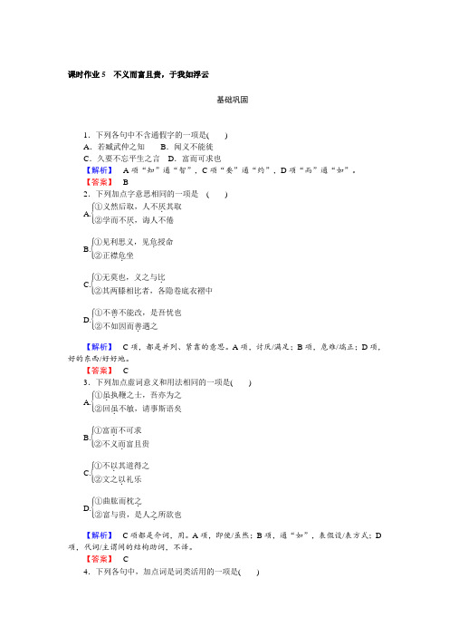 【人教版】高二语文《先秦诸子选读》(含解析) 课时作业：1.5 不义而富且贵于我如浮云 Word版含解析