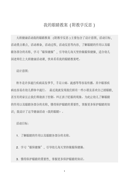 【幼儿园】(大班健康活动教案)我的眼睛教案(附教学反思)
