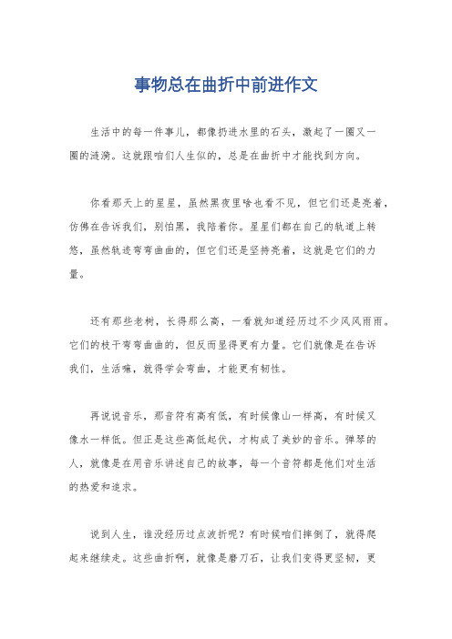 事物总在曲折中前进作文