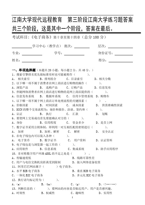 电子商务第3阶段江南大学练习题答案  共三个阶段,这是其中一个阶段,答案在最后。