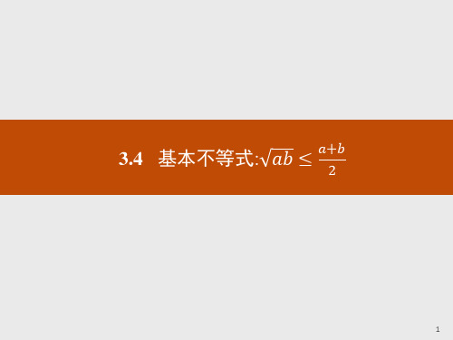 人教A版高中数学必修五课件：3.4.1基本不等式