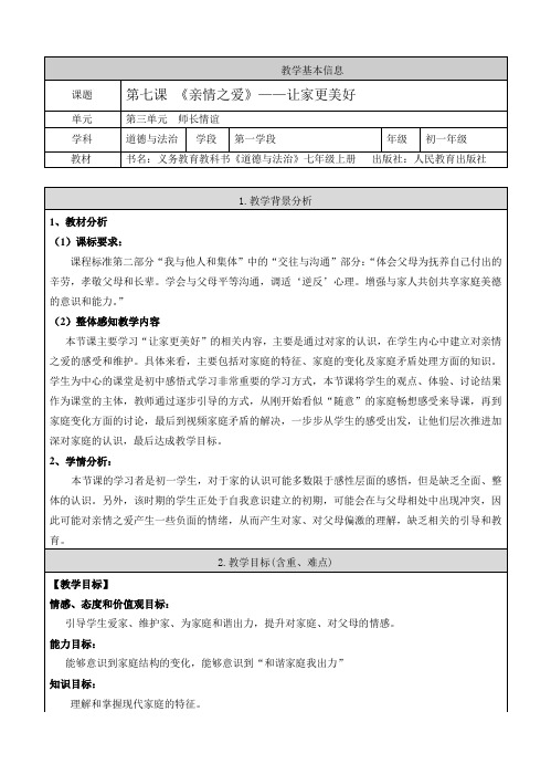 七年级上册《道德与法治》教案第七课《亲情之爱》让家更美好