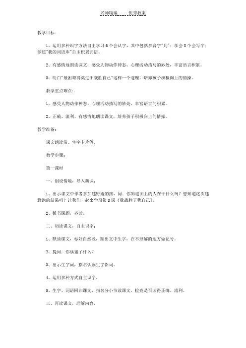 语文A版三下《我战胜了自己》word教案
