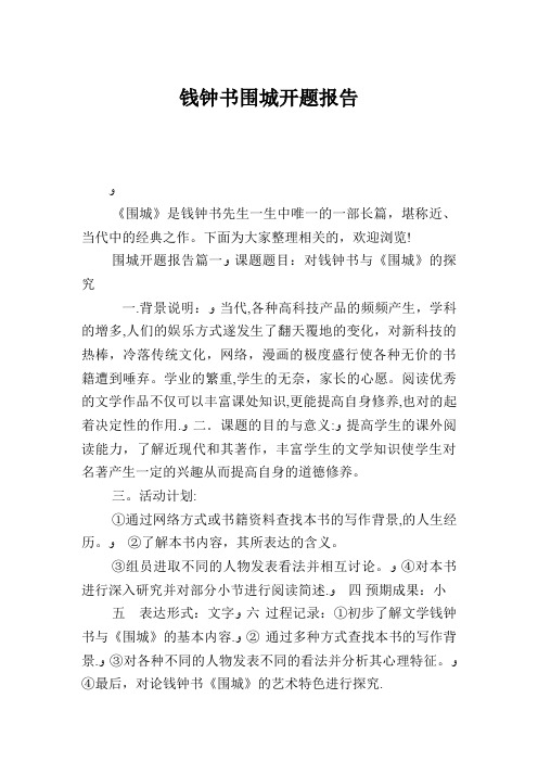 钱钟书围城开题报告