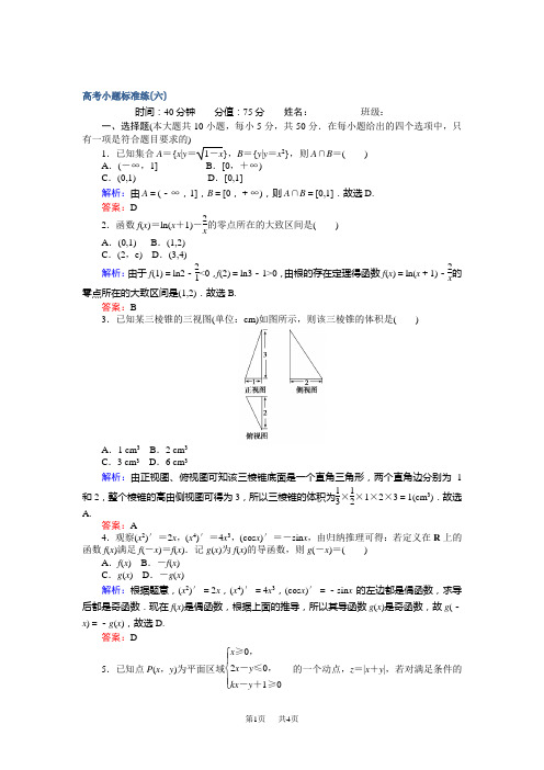 高考数学(文)二轮复习 高考小题标准练(六) Word版含解析