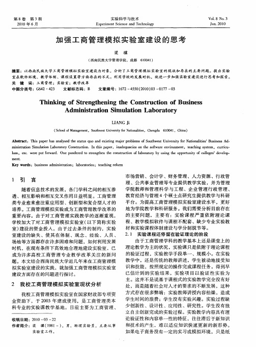 加强工商管理模拟实验室建设的思考