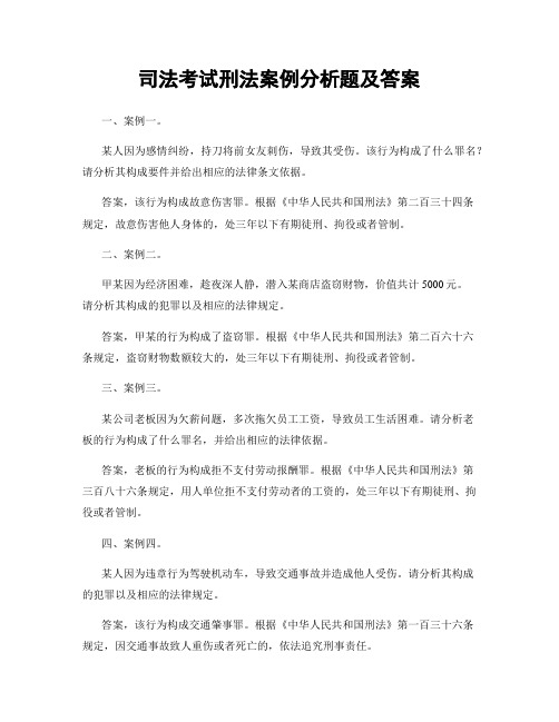 司法考试刑法案例分析题及答案