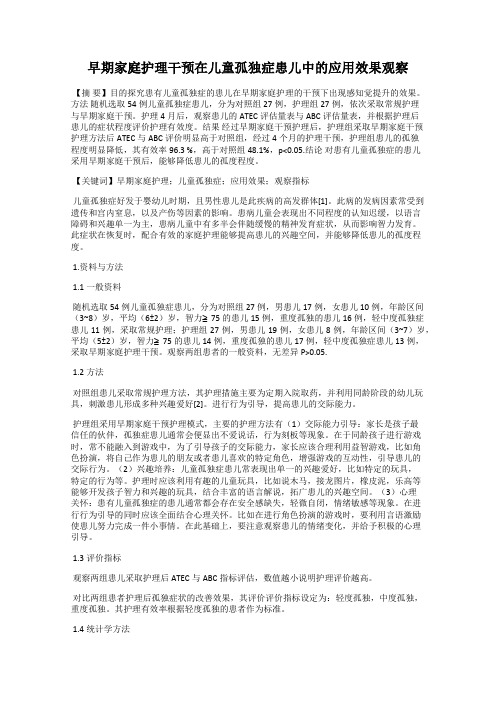 早期家庭护理干预在儿童孤独症患儿中的应用效果观察