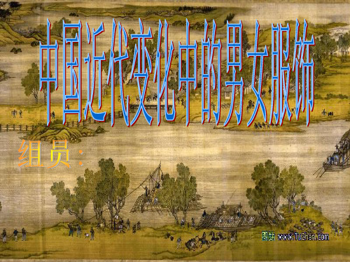 中国近代变化中的男女服饰-精选文档