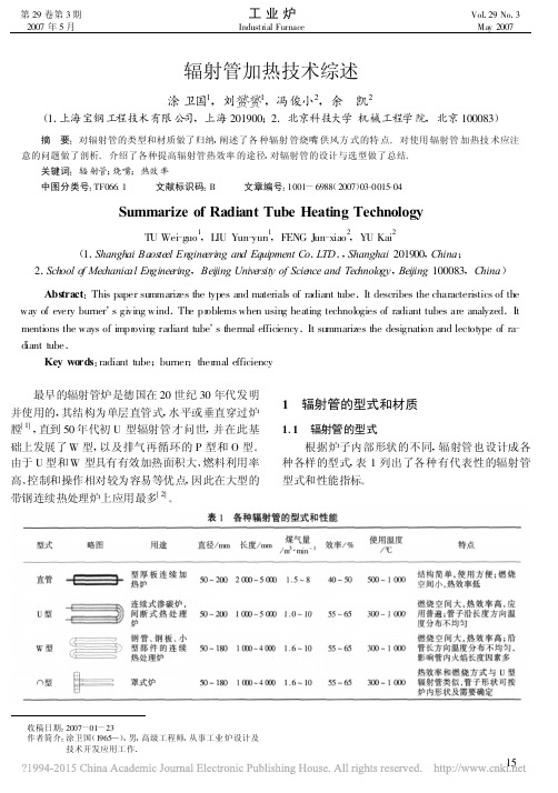 辐射管加热技术综述_涂卫国