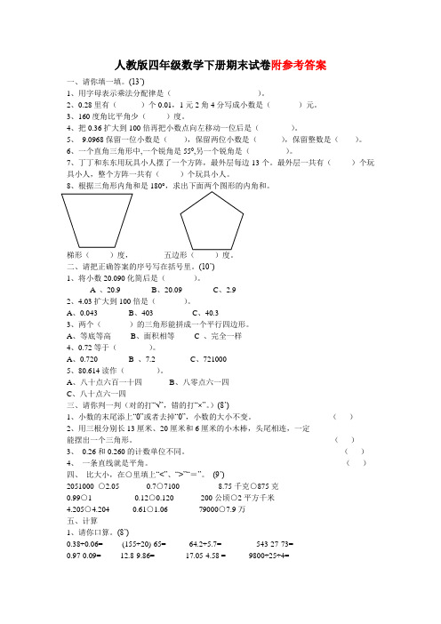 人教版2019-2020年四年级下册数学期末测试卷(含答案)