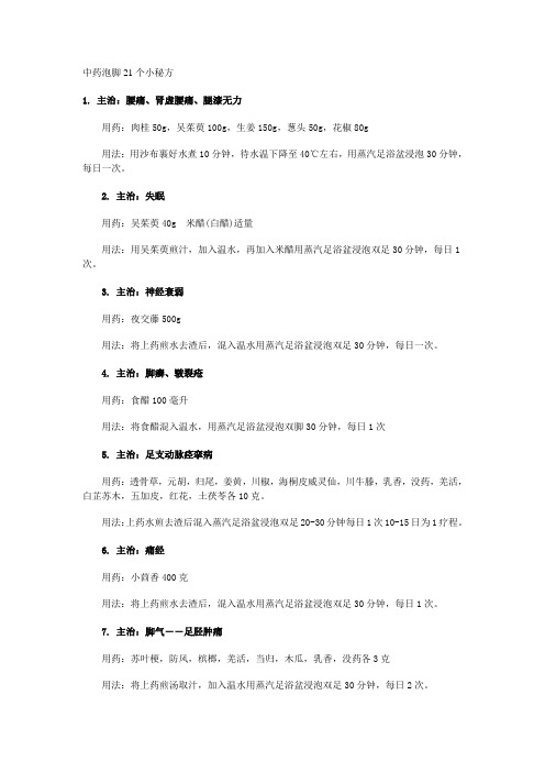 中药泡脚21个小秘方