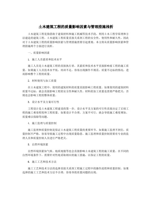 土木建筑工程的质量影响因素与管理措施浅析
