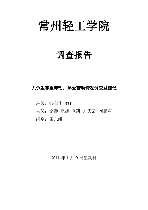 大学生尊重劳动,热爱劳动情况调查及建议