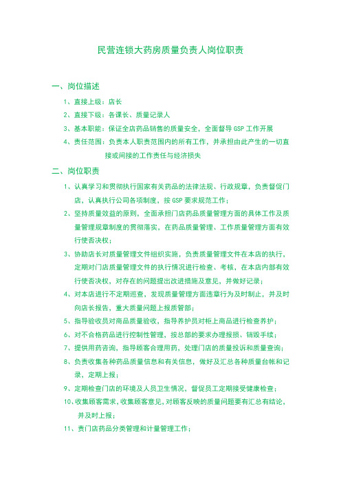 民营连锁大药房质量负责人岗位职责